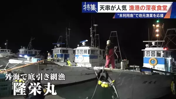 「｢漁1回の燃料費は15万円｣ 売れない“未利用魚”を絶品に 午前2時に開く深夜食堂  地元漁業の救世主なるか」の画像