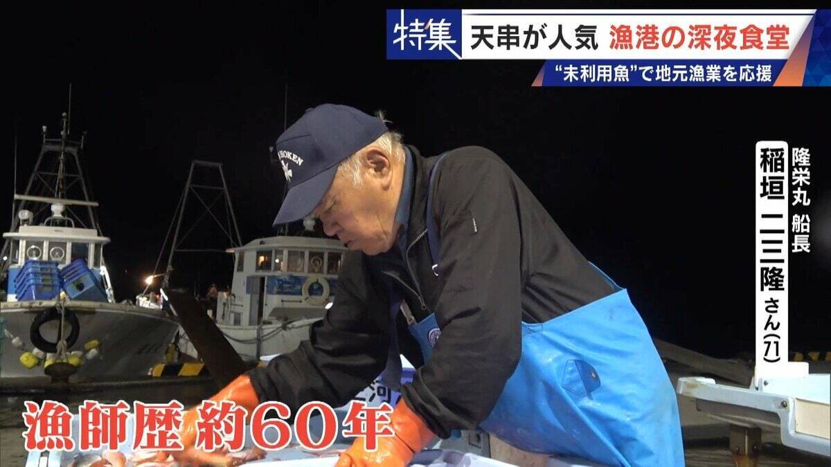 ｢漁1回の燃料費は15万円｣ 売れない“未利用魚”を絶品に 午前2時に開く深夜食堂  地元漁業の救世主なるか