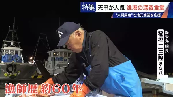「｢漁1回の燃料費は15万円｣ 売れない“未利用魚”を絶品に 午前2時に開く深夜食堂  地元漁業の救世主なるか」の画像