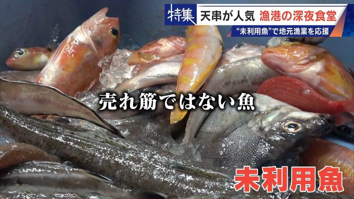 ｢漁1回の燃料費は15万円｣ 売れない“未利用魚”を絶品に 午前2時に開く深夜食堂  地元漁業の救世主なるか