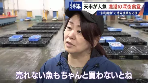 「｢漁1回の燃料費は15万円｣ 売れない“未利用魚”を絶品に 午前2時に開く深夜食堂  地元漁業の救世主なるか」の画像