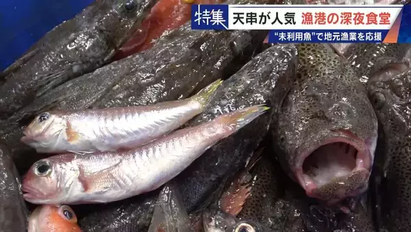 「｢漁1回の燃料費は15万円｣ 売れない“未利用魚”を絶品に 午前2時に開く深夜食堂  地元漁業の救世主なるか」の画像