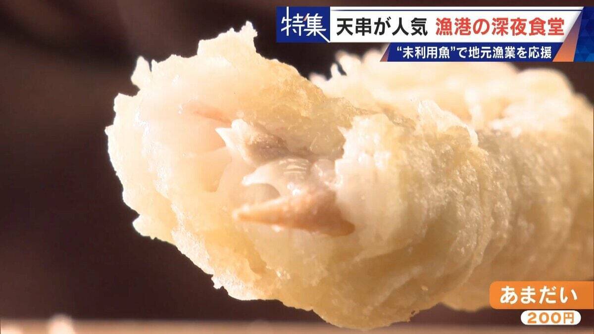 ｢漁1回の燃料費は15万円｣ 売れない“未利用魚”を絶品に 午前2時に開く深夜食堂  地元漁業の救世主なるか