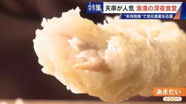 「｢漁1回の燃料費は15万円｣ 売れない“未利用魚”を絶品に 午前2時に開く深夜食堂  地元漁業の救世主なるか」の画像
