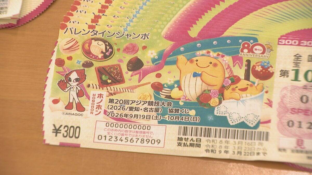 1等・前後賞あわせて3億円 宝くじの｢バレンタインジャンボ｣ 収益の一部はアジア大会の財源に  大村知事｢気持ちをいただく以上はしっかり成功させたい｣