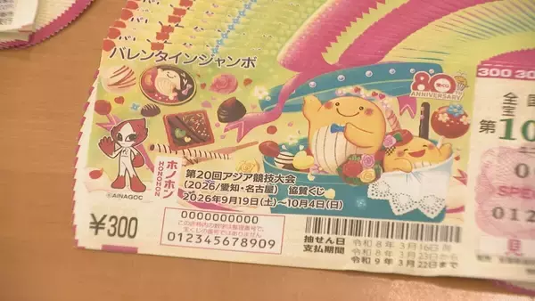 「1等・前後賞あわせて3億円 宝くじの｢バレンタインジャンボ｣ 収益の一部はアジア大会の財源に  大村知事｢気持ちをいただく以上はしっかり成功させたい｣」の画像