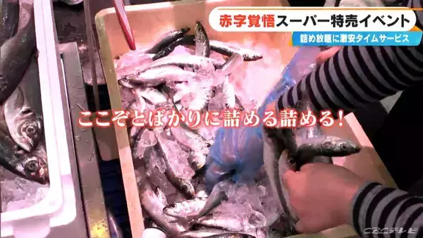「｢恐ろしいほど安い｣イワシ詰め放題108円･卵が半額!? 愛知のローカルスーパーが挑む 赤字覚悟の“爆裂祭”」の画像