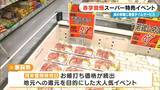 「｢恐ろしいほど安い｣イワシ詰め放題108円･卵が半額!? 愛知のローカルスーパーが挑む 赤字覚悟の“爆裂祭”」の画像6