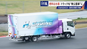 車体はそのまま エンジンの改造だけで無公害に “水素トラック”で脱炭素 カーボンニュートラルに貢献