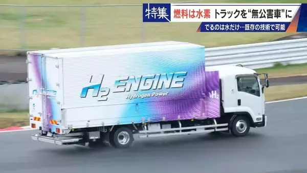 車体はそのまま エンジンの改造だけで無公害に “水素トラック”で脱炭素 カーボンニュートラルに貢献