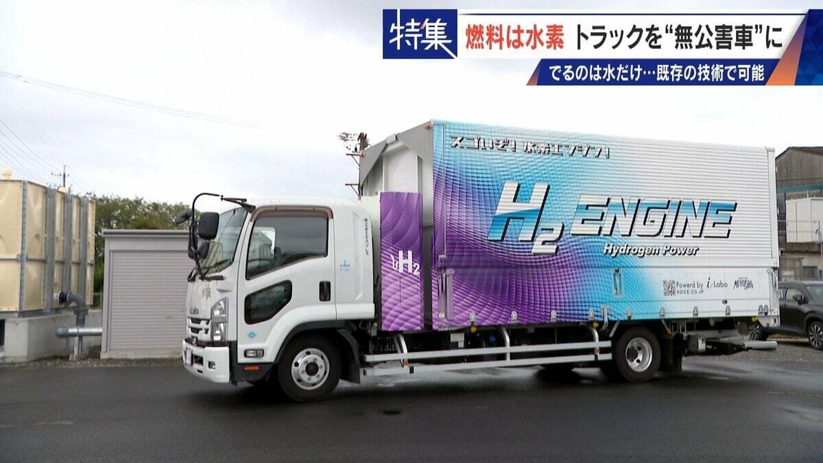 車体はそのまま エンジンの改造だけで無公害に “水素トラック”で脱炭素 カーボンニュートラルに貢献