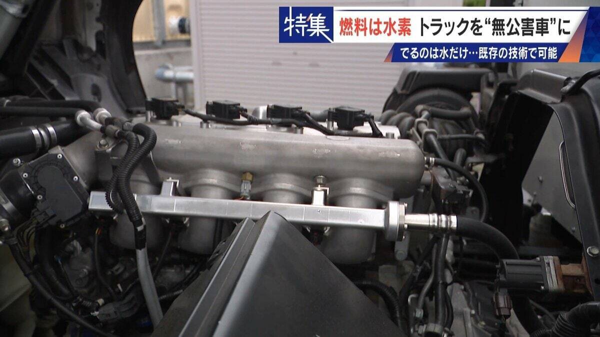 車体はそのまま エンジンの改造だけで無公害に “水素トラック”で脱炭素 カーボンニュートラルに貢献