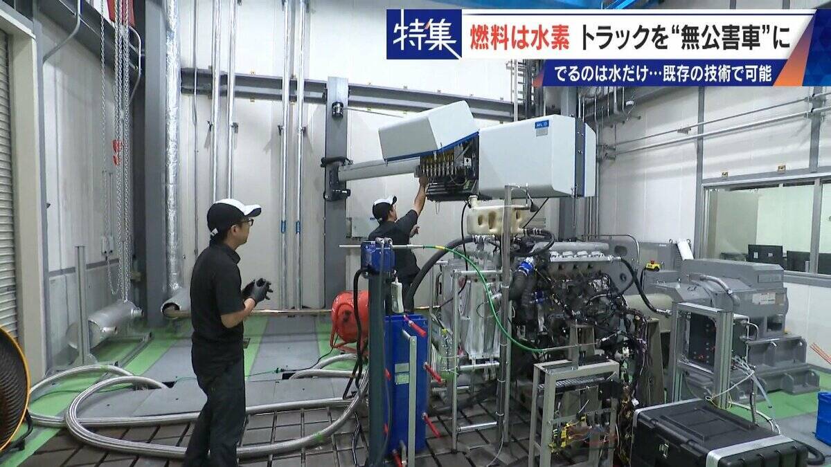 車体はそのまま エンジンの改造だけで無公害に “水素トラック”で脱炭素 カーボンニュートラルに貢献