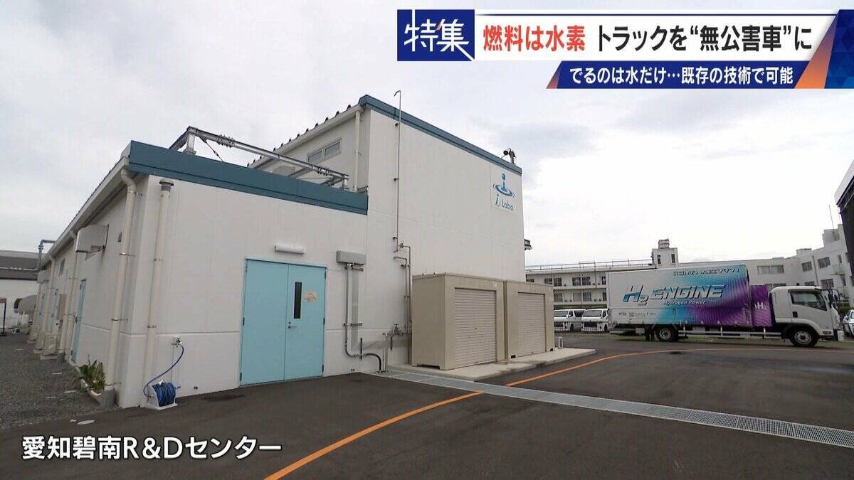 車体はそのまま エンジンの改造だけで無公害に “水素トラック”で脱炭素 カーボンニュートラルに貢献