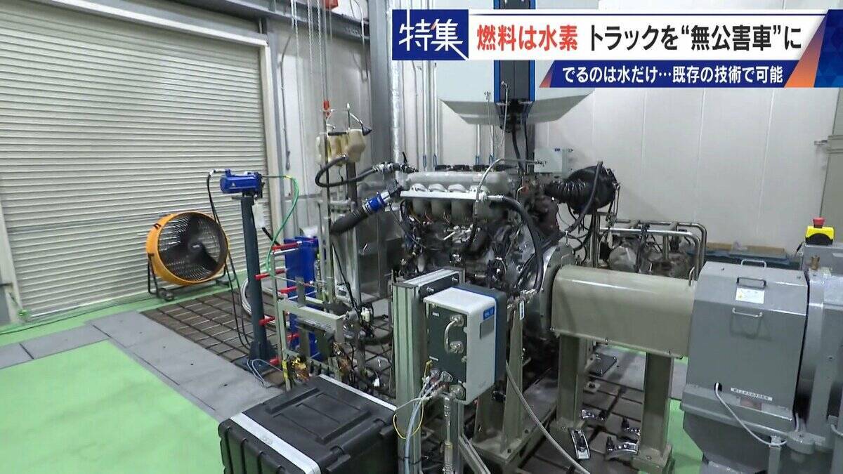 車体はそのまま エンジンの改造だけで無公害に “水素トラック”で脱炭素 カーボンニュートラルに貢献