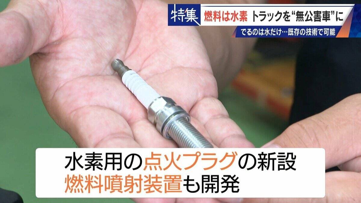 車体はそのまま エンジンの改造だけで無公害に “水素トラック”で脱炭素 カーボンニュートラルに貢献