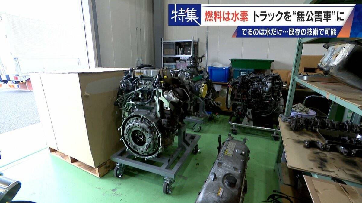 車体はそのまま エンジンの改造だけで無公害に “水素トラック”で脱炭素 カーボンニュートラルに貢献