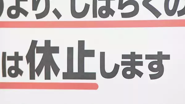 「｢タオルも持ってきたのに｣“市民交流の場”の入浴施設が水不足で休業に ｢それほど水不足がひっ迫しているんだと…｣ 再開は未定  愛知・豊川市」の画像