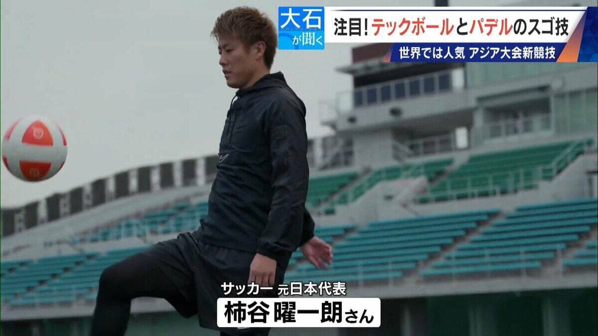 元サッカー日本代表 柿谷曜一朗さんでも｢代表にはなれない…｣ サッカー×卓球の｢テックボール｣ アジア大会で注目