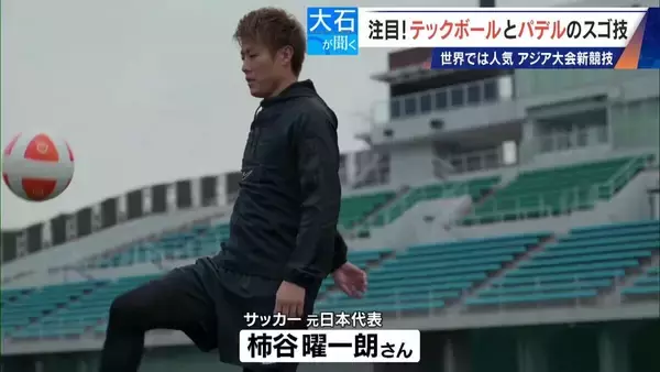 「元サッカー日本代表 柿谷曜一朗さんでも｢代表にはなれない…｣ サッカー×卓球の｢テックボール｣ アジア大会で注目」の画像