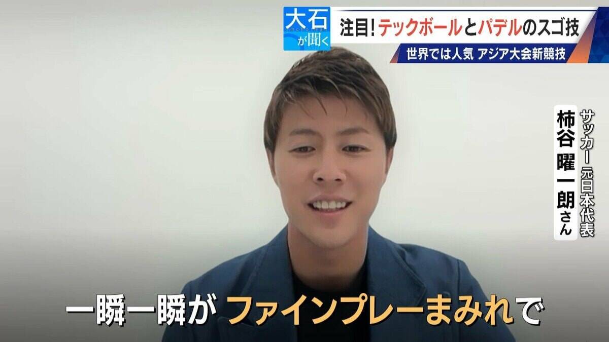 元サッカー日本代表 柿谷曜一朗さんでも｢代表にはなれない…｣ サッカー×卓球の｢テックボール｣ アジア大会で注目