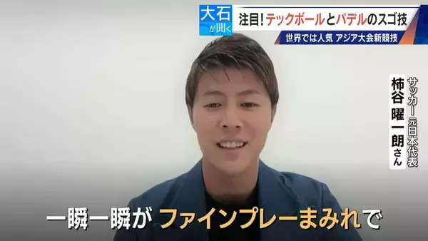 「元サッカー日本代表 柿谷曜一朗さんでも｢代表にはなれない…｣ サッカー×卓球の｢テックボール｣ アジア大会で注目」の画像