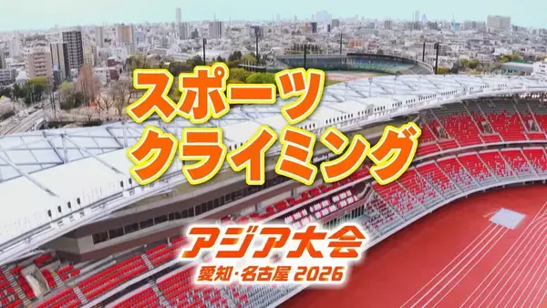 【選手一覧】スポーツクライミング 安楽宙斗・野中生萌など 日本代表選手　【アジア大会2026】