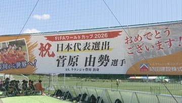 W杯チュニジア戦 DF菅原選手の地元サッカークラブからも声援 「夢ではなく現実の目標に」 愛知・豊川市