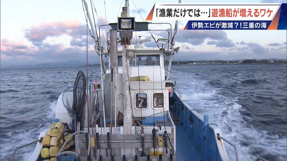 年収1000万円超は昔の話… 漁師の約4割が兼業 三重の海で増える釣り船｢遊漁船｣ 伊勢エビ激減で｢漁業だけでは生活厳しい｣