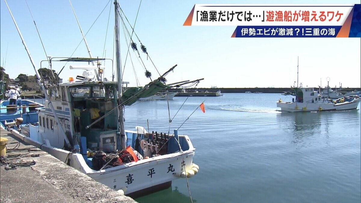 年収1000万円超は昔の話… 漁師の約4割が兼業 三重の海で増える釣り船｢遊漁船｣ 伊勢エビ激減で｢漁業だけでは生活厳しい｣