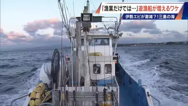 「年収1000万円超は昔の話… 漁師の約4割が兼業 三重の海で増える釣り船｢遊漁船｣ 伊勢エビ激減で｢漁業だけでは生活厳しい｣」の画像