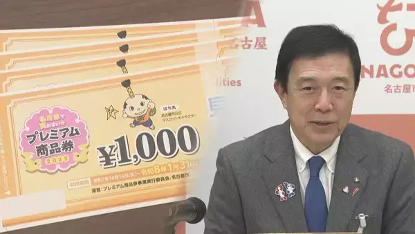 「物価高対策 名古屋市は“プレミアム付き商品券”発行を検討「重点支援地方交付金」2兆円どう使う？現金給付･水道料金無料化･小学校の給食費無償の自治体も」の画像