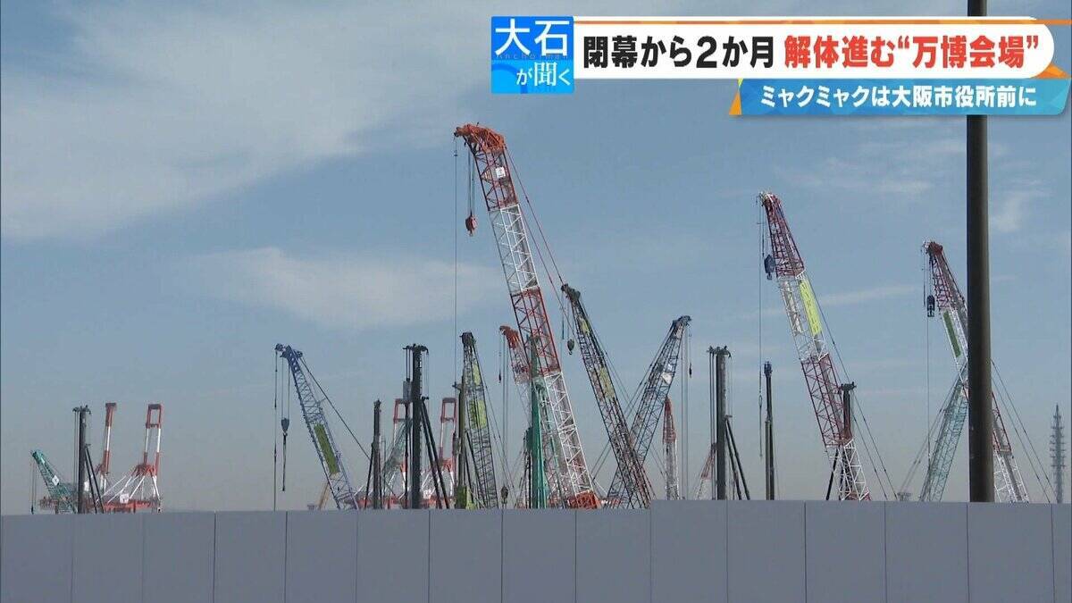 閉幕から2か月 ｢大阪･関西万博｣“跡地”に行ってみた 今どうなっている？そしてこれからどうなる？【大石が聞く】