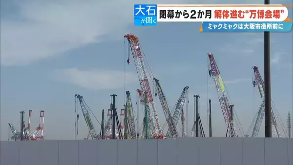 「閉幕から2か月 ｢大阪･関西万博｣“跡地”に行ってみた 今どうなっている？そしてこれからどうなる？【大石が聞く】」の画像