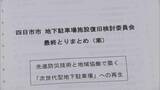 「274台が水没した三重･四日市市の地下駐車場 復旧検討委が最終報告 止水板の自動化･浸水センサーの配備など提言 国は金銭支払いの方針示す」の画像5