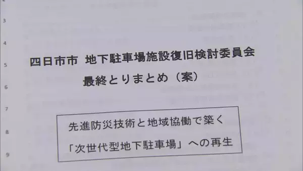 「274台が水没した三重･四日市市の地下駐車場 復旧検討委が最終報告 止水板の自動化･浸水センサーの配備など提言 国は金銭支払いの方針示す」の画像