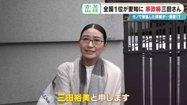 服が散乱 床にはコーヒーの粉…“汚れ放題”の部屋が激変 全国1位の家政婦･三田さん 選ばれる秘密