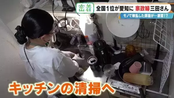 「服が散乱 床にはコーヒーの粉…“汚れ放題”の部屋が激変 全国1位の家政婦･三田さん 選ばれる秘密」の画像