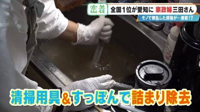 服が散乱 床にはコーヒーの粉…“汚れ放題”の部屋が激変 全国1位の家政婦･三田さん 選ばれる秘密