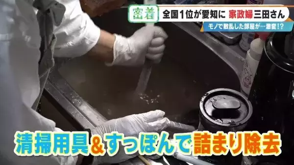 「服が散乱 床にはコーヒーの粉…“汚れ放題”の部屋が激変 全国1位の家政婦･三田さん 選ばれる秘密」の画像