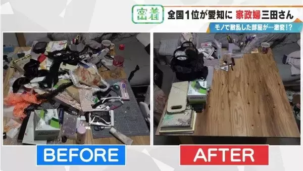 「服が散乱 床にはコーヒーの粉…“汚れ放題”の部屋が激変 全国1位の家政婦･三田さん 選ばれる秘密」の画像