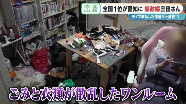 服が散乱 床にはコーヒーの粉…“汚れ放題”の部屋が激変 全国1位の家政婦･三田さん 選ばれる秘密