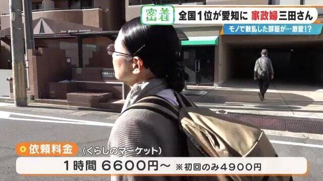 服が散乱 床にはコーヒーの粉…“汚れ放題”の部屋が激変 全国1位の家政婦･三田さん 選ばれる秘密