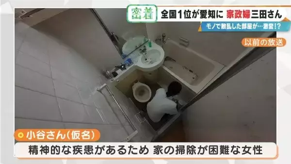 「服が散乱 床にはコーヒーの粉…“汚れ放題”の部屋が激変 全国1位の家政婦･三田さん 選ばれる秘密」の画像