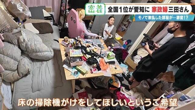 服が散乱 床にはコーヒーの粉…“汚れ放題”の部屋が激変 全国1位の家政婦･三田さん 選ばれる秘密