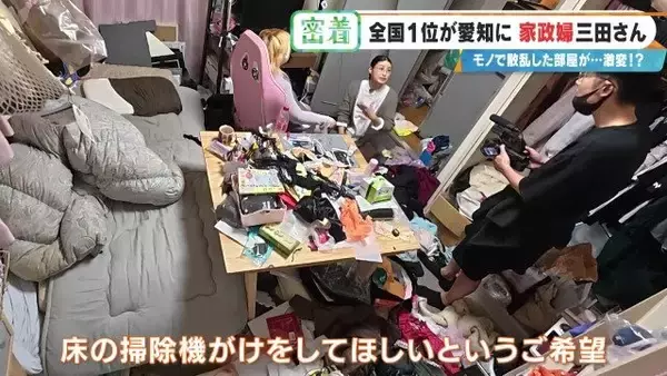 「服が散乱 床にはコーヒーの粉…“汚れ放題”の部屋が激変 全国1位の家政婦･三田さん 選ばれる秘密」の画像