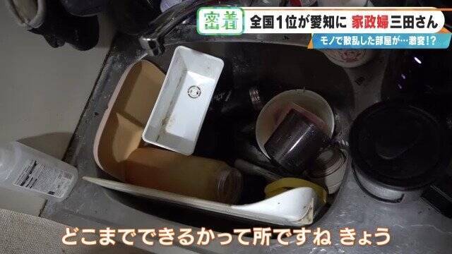 服が散乱 床にはコーヒーの粉…“汚れ放題”の部屋が激変 全国1位の家政婦･三田さん 選ばれる秘密