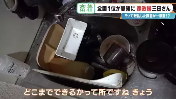 「服が散乱 床にはコーヒーの粉…“汚れ放題”の部屋が激変 全国1位の家政婦･三田さん 選ばれる秘密」の画像