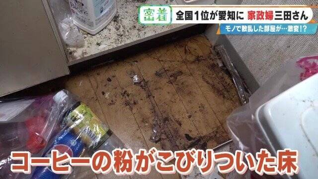 服が散乱 床にはコーヒーの粉…“汚れ放題”の部屋が激変 全国1位の家政婦･三田さん 選ばれる秘密