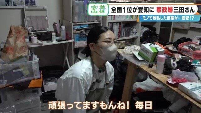 服が散乱 床にはコーヒーの粉…“汚れ放題”の部屋が激変 全国1位の家政婦･三田さん 選ばれる秘密